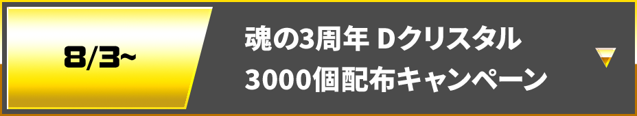 魂の3周年 Dクリスタル3000個配布キャンペーン