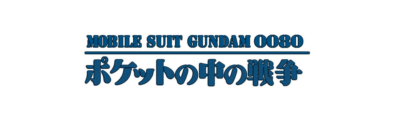 機動戦士ガンダム0080 ポケットの中の戦争