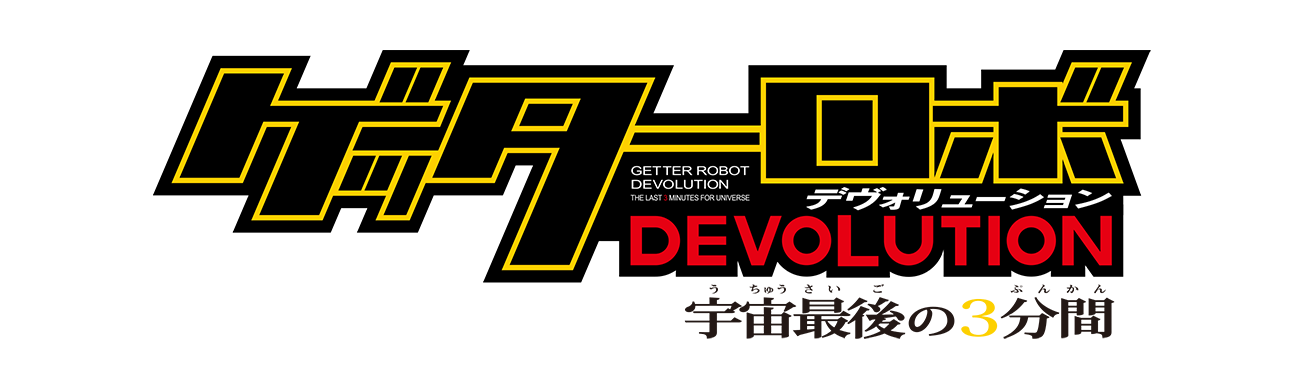 ゲッターロボ DEVOLITION -宇宙最後の3分間-