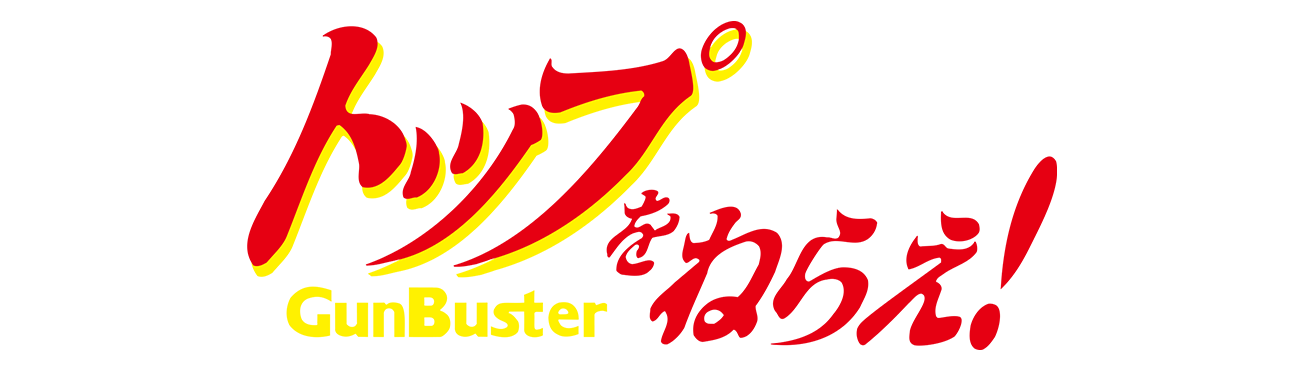 トップをねらえ！