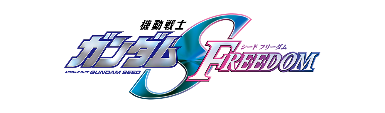 機動戦士ガンダムSEED FREEDOM