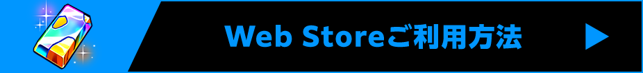 Web Storeご利用方法