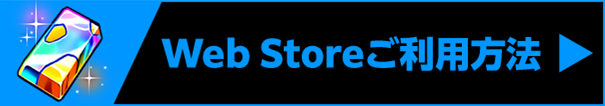 Web Storeご利用方法